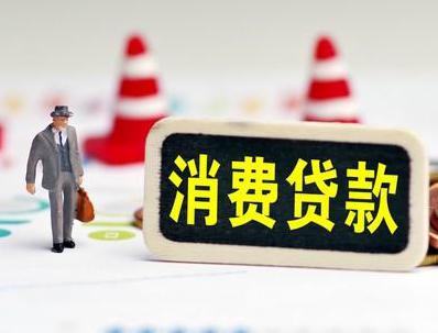 崇左哪些属于个人消费贷款？