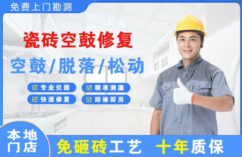 崇左瓷砖空鼓修复